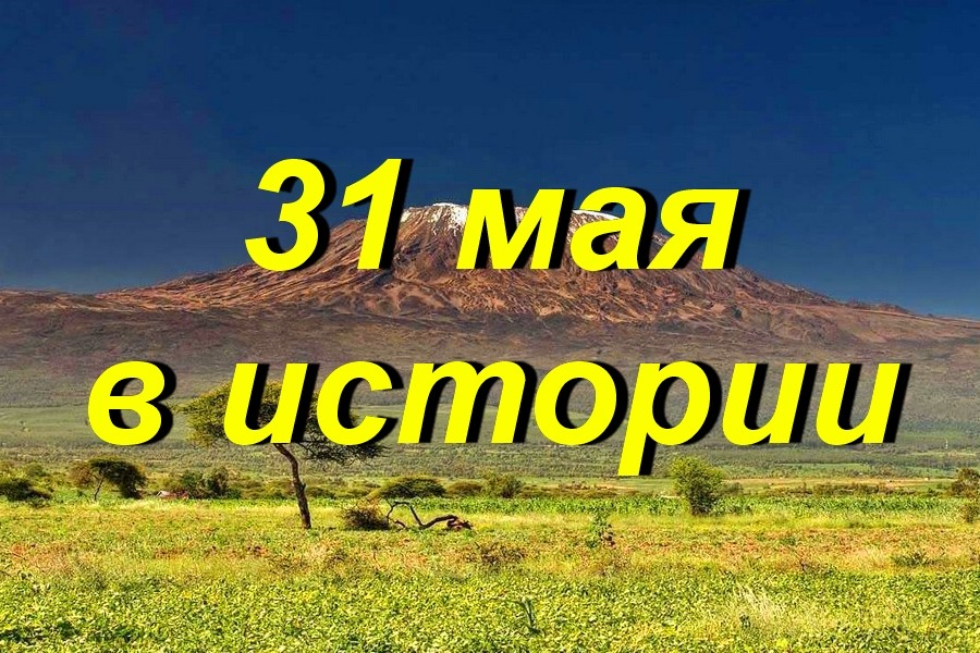 31 мая в истории