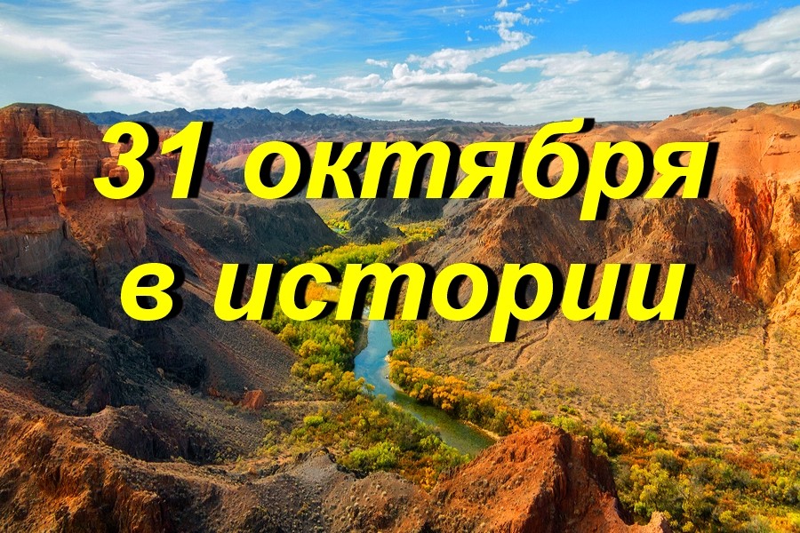 31 октября в истории